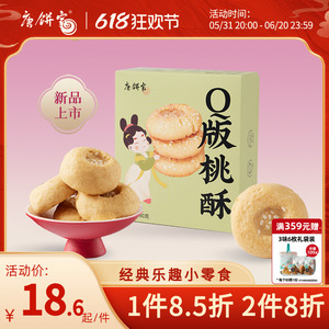 唐饼家Q版桃酥中式糕点办公室零食小吃上海特产早餐下午茶点心