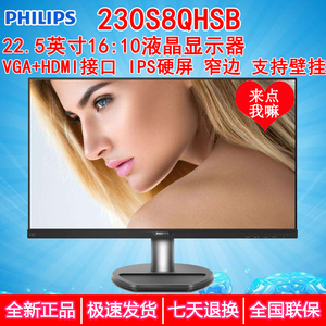 飞利浦 230S8QHSB 22.5英寸显示器IPS屏16:10窄边支持壁挂