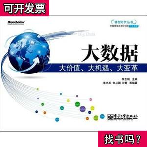 大数据大价值大机遇大变革 朱志军、闫蕾 著；李志刚 编