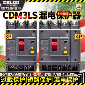 德力西空气开关带漏电保护CDM3LS断路器100A160A塑壳200A250A4004