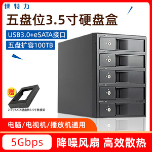 世特力CRSJ535EU3S6G2外置五盘5盘位硬盘盒2.5/3.5寸移动存储柜箱