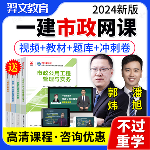 一级建造师2024教材网课 市政公用工程管理与实务郭炜老方丈潘旭一建网课视频课件课程建工社2024全国一建执业资格考试用书增项