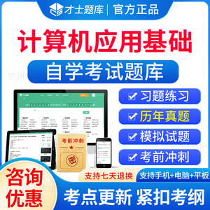 计算机应用基础自考2024年10018计算机应用基础自考自学考试题库历年真题电子版大纲自考本科考试真题教材模拟试卷资料网课专升本