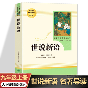 世语新说 正版原版 初中生 人民教育出版社 刘义庆九年级上指定必读人教版文言文 语文教材配套阅读书籍 世语新说完整版无删减RM