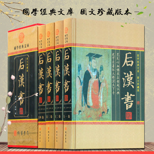 后汉书精装全四册 中国通史 中华线装书局范晔著 后汉书文白对照今注今译 图文收藏版 古典名著国学藏书原著正版畅销书籍