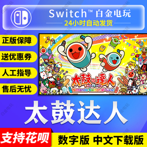 任天堂Switch游戏 NS 太鼓达人 太鼓の达人 中文 数字版 下载码