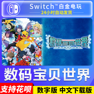 NS任天堂switch 中文 数码宝贝世界 新秩序 数字版 下载码