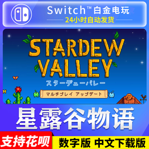 任天堂Switch游戏 NS 星露谷物语 中文 数字版 下载码