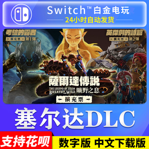 Switch中文NS塞尔达传说DLC 旷野之息荒野之息季票日美港服下载码