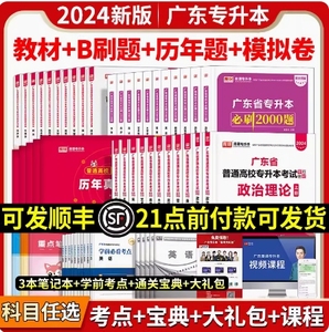 2024年广东专插本教材试卷必刷2000题历年真题库课小红本英语政治管理高等数学语文民法艺术概生理经济教育理论专升本复习资料2023