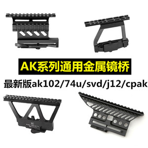 仁祥ak102金属镜桥导轨ak74u玩具侧镜svd配件MST软弹cpak105装饰