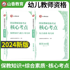 山香教育2024年幼儿教师证资格证考试用书幼儿园通关宝典保教知识与能力综合素质口袋书考试小册子教资笔试资料幼师证教材小学中学