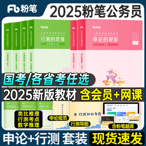 粉笔公考公务员考试教材2025国考省考联考国家用书行测的思维申论的规矩5000题真题2025公考四川广东河南辽宁山西贵州湖北2024年