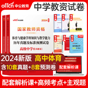 科目三高中体育试卷】10套真题及10套模拟卷子2024年中公教育国家教师资格证考试用书教资笔试资料初中音乐美术综合素质教育知识