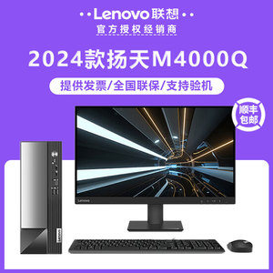 联想（Lenovo）2024款扬天M4000Q 电脑家用办公商用台式主机