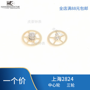 手表配件 上海2824中心轮 国产机芯 上海2824维修零件 三轮
