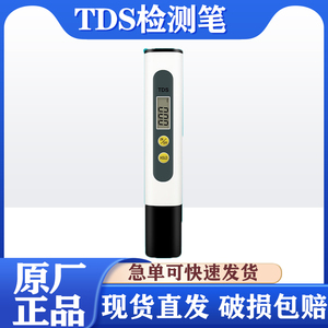 TDS笔测水质检测笔测试笔净水器检测工具测量笔检测仪电解器
