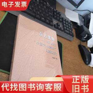 东方美典——20世纪“中国艺术精神”问题研究 刘建平