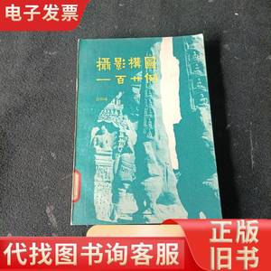 摄影构图一百二十例 吴印咸 1983-04