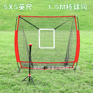 5x5尺棒球网棒垒球网打击练习网三角支架1.5M棒球手球网兜目标框
