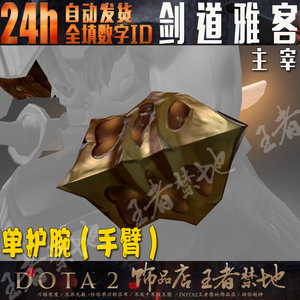 DOTA2 剑道雅客护腕 剑圣 JUGG 主宰 单手臂 神话 饰品 散件单出