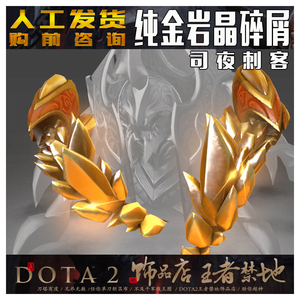 DOTA2 纯金岩晶碎屑 司夜刺客 小强 纯金 不朽 爪子 TI6 金色手臂