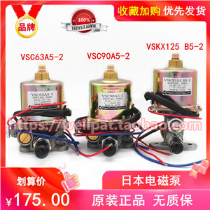 日本电磁泵VSC63A5 VSC90A5 -2 VSKX125甲醇柴油燃烧机炉灶具油泵