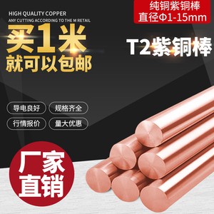 T2紫铜棒 红铜棒 纯铜棒 接地铜棒 电极铜棒圆条磨具铜棒Φ1-15mm