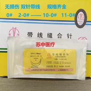上海浦东金环带线缝合针医用涤纶编织线无损伤双针带线50包/盒