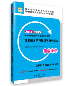 包邮▲华图国家教师资格考试专用系列教材信息技术学科知识与教学