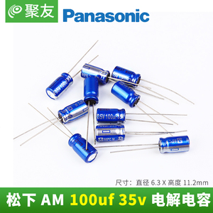 100UF 35V Panasonic 松下 AM系列 日本进口 发烧音频铝电解电容