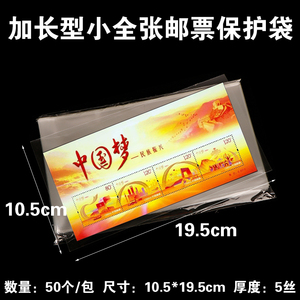 中国梦邮票保护袋小型张邮票袋护邮袋集邮收藏袋10.5*19.5cm50只
