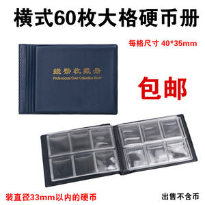 横式60枚大格硬币收藏册古钱币收藏册纪念币钱币铜钱保护册集藏册