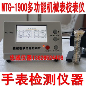 MTG-1900多功能机械表校表仪 打线条机 手表检测仪器 包邮