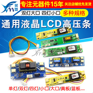 LCD液晶高压板单灯 双灯大口 四灯小口通用高压板 单口ccfl高压条