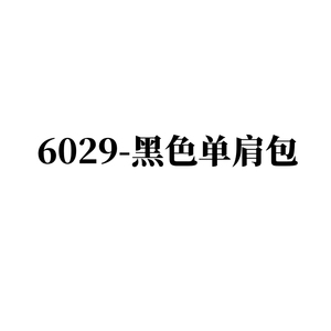 【时尚单肩斜跨包】6029-男士时尚商务牛津布黑色小背包