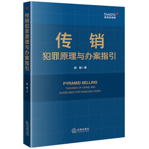 {正版包邮}传销犯罪原理与办案指引9787519781958书籍胡聪法律