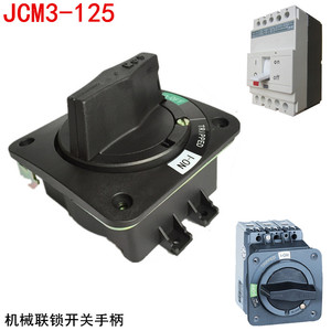 JCM3-125KD型塑壳断路器旋转JDS-4手柄电源开关联锁 开门断电闭锁