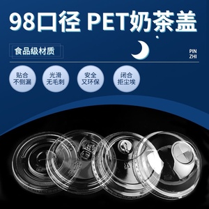 一次性PET冷饮杯盖98口径皇茶半圆盖 半球盖高盖半开盖奶泡盖平盖