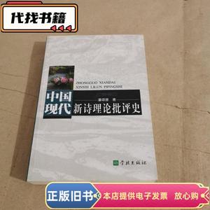 中国现代新诗理论批评史 潘颂德 著 / 学林出版社