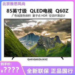 Samsung/三星 QA85Q60ZAJXXZ 65/75英寸4K超高清智能QLED电视Q60Z