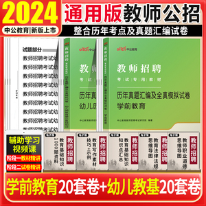 幼儿园刷题试卷中公2024幼儿园教师招聘考试用书宁夏天津内蒙江苏徐州河北云南福建陕西省2024特岗教师编制学前教育历年真题试卷子