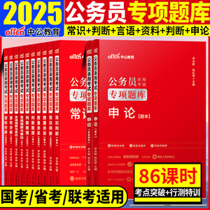 中公行测刷题库2025年考公国家公务员考试用书行测职业能力测验2024国考省考专项题库和申论5000教材真题决战必做资料1000题公考