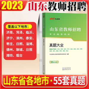 山东教师编制考试55套真题大全2023年山东省教师招聘用书真题大全教育基础知识历年真题临沂济南青岛济宁枣庄滨州潍坊淄博教师编