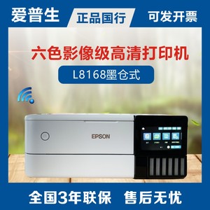 爱普生epson L8168/8188 6色彩色喷墨无线手机WIFI打印复印一体机