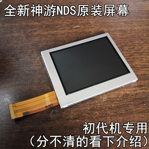 【全新库存】iQue神游原装NDS液晶屏幕 上下幕通用