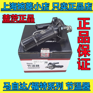 盖茨正品马自达3马3M3福克斯节温器马自达5M3星骋进口M3恒温器