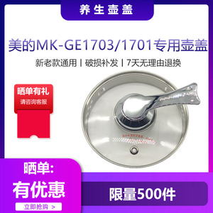 美的养生壶MK-GE1703/1701/101养生壶盖配件食品级不锈钢原装玻璃