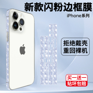 苹果14边框膜新款闪粉iphone14pro侧边膜13promax手机钢化膜水凝膜贴纸膜四边全包12保护软壳14plus防摔裸机