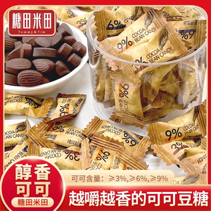 糖田米田可可豆糖100g/袋即食咀嚼咖啡糖醇香巧克力豆糖休闲零食